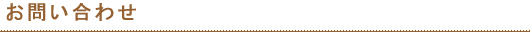 お問い合わせ