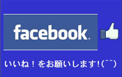 フェイスブックはじめました!