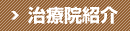 治療院紹介