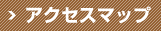 アクセスマップ